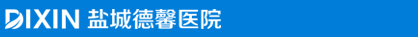 盐城德馨医院(原盐城协和医院)